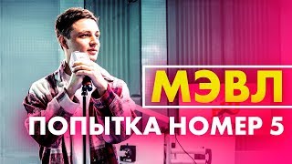 @Mavlx - Попытка Номер 5 (Live @ Радио ENERGY)