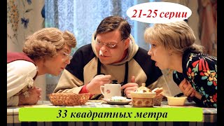 КОМЕДИЙНЫЙ ТЕЛЕСЕРИАЛ О.С.П.-СТУДИИ! 33 Квадратных Метра. 21-25 серии. Лучшие комедии, лучшие фильмы