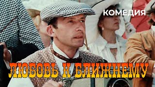 Любовь к ближнему (1988 год) комедия