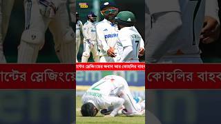 মমিনুলের সেঞ্চুরিতে অবাক কোহলি-পান্টরা #BCB #BANvsIND #viral #cricket #BDCricket