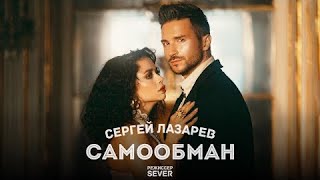 Премьера Сергей Лазарев самообман (Official Video)