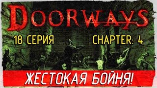 Doorways -18- САМАЯ ЖЕСТОКАЯ БОЙНЯ! [Прохождение на русском]