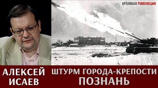 Алексей Исаев о штурме города-крепости Познань