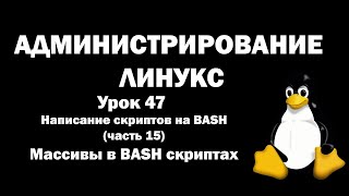 Администрирование Линукс (Linux) - Урок 47 - BASH (часть 15) - Массивы в BASH скриптах