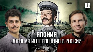 Япония. Военная интервенция в России/ Иван Мизеров и Глеб Таргонский