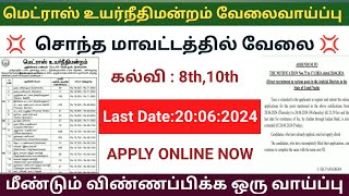 madras high court recruitment 2024 | New Update | மெட்ராஸ் உயர்நீதிமன்றம் வேலைவாய்ப்பு  #madrashigh