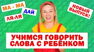 Учимся говорить слова с ребёнком. Запуск речи. Новый выпуск!