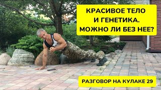 Красивое тело и генетика. Генетика точно необходима?