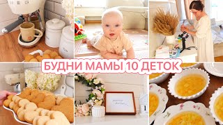 🏠ХЛОПОТЫ В ДОМЕ❤️БУДНИ МНОГОДЕТОЧКИ