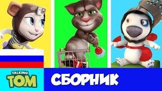 Меганабор Минимультов Говорящего Тома  (Сборник мультфильмов)