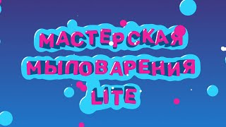 Мастерская мыловарения lite 🧼