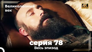 Великолепный век 78. Секция (4К)