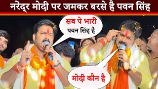 नरेंद्र मोदी कौन है पवन सिंह सरेआम बेइज्जती कर डाली -Narendra Modi - Pawan Singh - Karakat Video