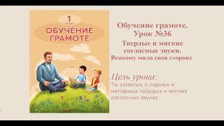 Обучение грамоте. Урок №36 Твердые и мягкие согласные звуки. Всякому мила своя сторона.