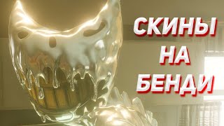 СКИНЫ НА BENDY