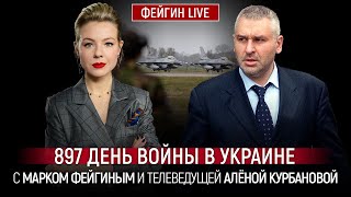 897 ДЕНЬ ВОЙНЫ С МАРКОМ ФЕЙГИНЫМ И АЛЕНОЙ КУРБАНОВОЙ @Kurbanova_LIVE