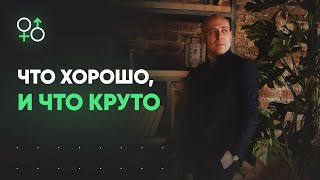 Что хорошо и что круто | Философия иллюзий | Алекс Мэй