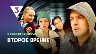 ВТОРОЕ ЗРЕНИЕ: 2 сезон | 12 серия @tv3_international