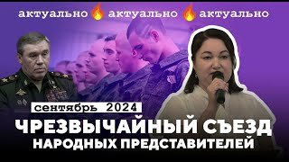 У нас нет запасных сыновей! Матери срочников не фейк! Чрезвычайный съезд народных представителей