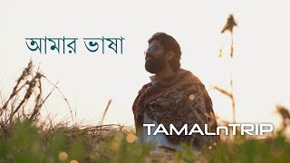 Amar Bhasha (আমার ভাষা) | Tamal Kanti Halder | Official Music Video | আন্তর্জাতিক মাতৃভাষা দিবস