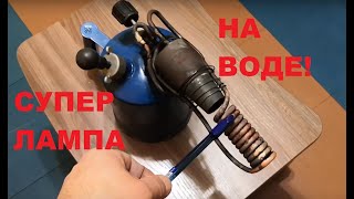 КАК ИЗ ВОДЫ СДЕЛАТЬ ТОПЛИВО?! ОНА СОСТОИТ ИЗ ГОРЮЧИХ ВЕЩЕСТВ!