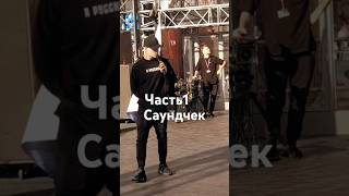 (ч.1)Саундчек🔥 SHAMAN #playback #soundcheck #саундчек #чек #часть1