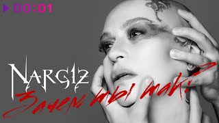 Наргиз - Зачем ты так? | Official Audio | 2021