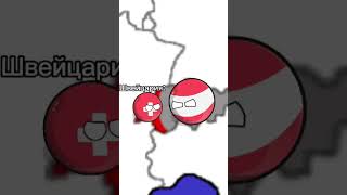 Швейцария стал Рик Эстли часть 1 #countryballs #швейцария #австрия