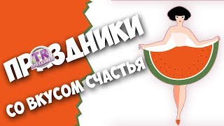 ПРАЗДНИКИ БЫВАЮТ РАЗНЫЕ Шуточная викторина для взрослых и детей на праздник юбилей день рождения