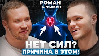 Хроническая УСТАЛОСТЬ? Как ВСЕГДА быть ЭНЕРГИЧНЫМ? СОВЕТЫ Эндокринолога №1 | Роман Терушкин