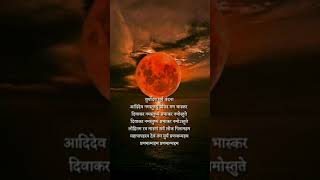 Suryoday Surya Vandana, सूर्योदय सूर्य वंदना। 💐🌺