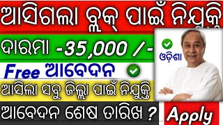 Odisha Block Co-Ordinator Requirement 2024 | odisha job vacancy 2024 |@odiinformer4489