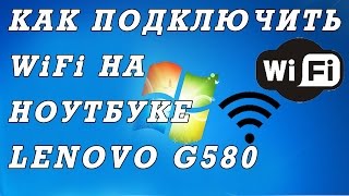 Как подключить  вай фай на ноутбуке Lenovo G580