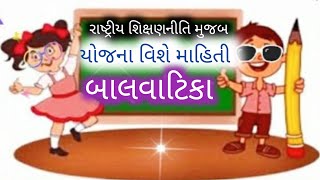 Bal vatika Yojana | બાલવાટિકા યોજના