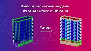 Формат *.neu (SCAD Office)