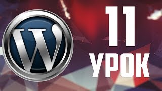 11.Редактор WordPress