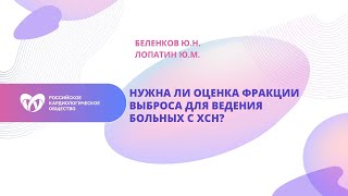 Нужна ли оценка фракции выброса для ведения больных с ХСН?