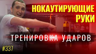 Развиваем нокаутирующий удар. Упражнения. Тренировка дома. Бокс, Муай Тай, ММА