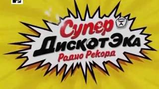 Супердискотэка 90-х 2010