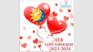 ЛЕВ   LOVE ГОРОСКОП 2024