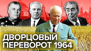 Дворцовый переворот-1964. Документальное кино Леонида Млечина @centralnoetelevidenie