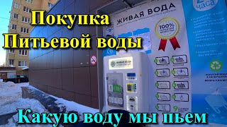 Где мы покупаем вкусную питьевую воду. Какую воду мы пьем. Покупка питьевой воды.