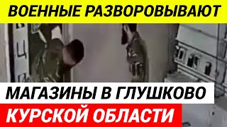 Мародёры бородачи в военной форме обнесли салон сотовой связи в Глушково