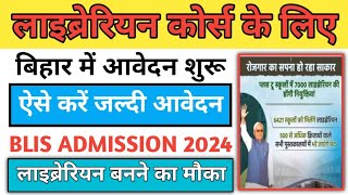 Bihar BLIS admission 2024।।Lnmu Blis admission 2024 Apply लाइब्रेरियन कोर्स के लिए आवेदन शुरू