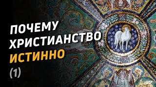 Почему христианство истинно (1) : Бог как суверенная абсолютная личность