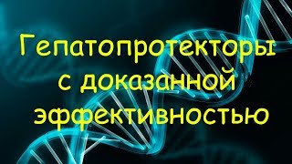 Гепатопротекторы с доказанной эффективностью