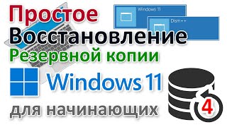 Простое восстановление бэкапа Windows 11 в DISM++