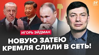 🔥ЕЙДМАН: Терміново! Путін БІЖИТЬ в Корею? ОСТАННІЙ план Кремля про МИР! Ердоган та Сі КИНУЛИ РФ