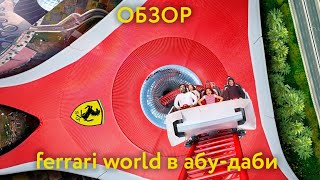 Обзор Ferrari world в Абу-Даби