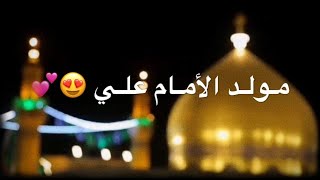 اجمل حالات واتساب مولد الإمام علي (ع) 💕🕊 باسم الكربلائي  _ 🎬✨حالات واتس اب مولد الامام علي